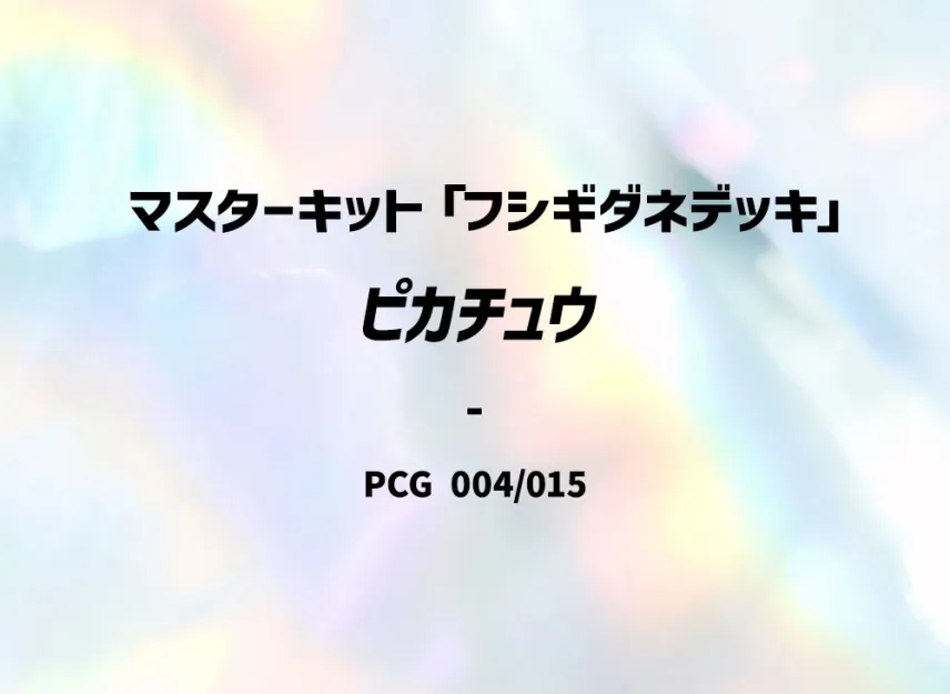 Pikachu [PCG-BULBASAUR-DECK 004/015] (Master Kit "Bulbasaur Deck")