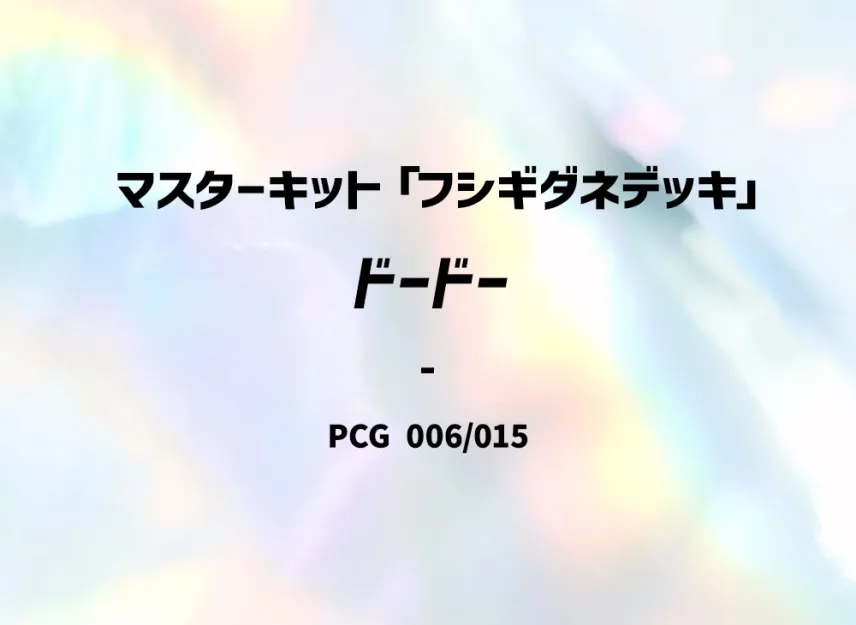 Doduo [PCG-BULBASAUR-DECK 006/015] (Master Kit "Bulbasaur Deck")