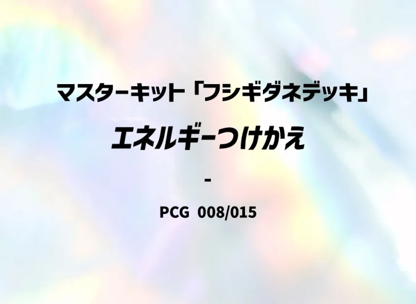 Energy Switch [PCG-BULBASAUR-DECK 008/015] (Master Kit "Bulbasaur Deck")