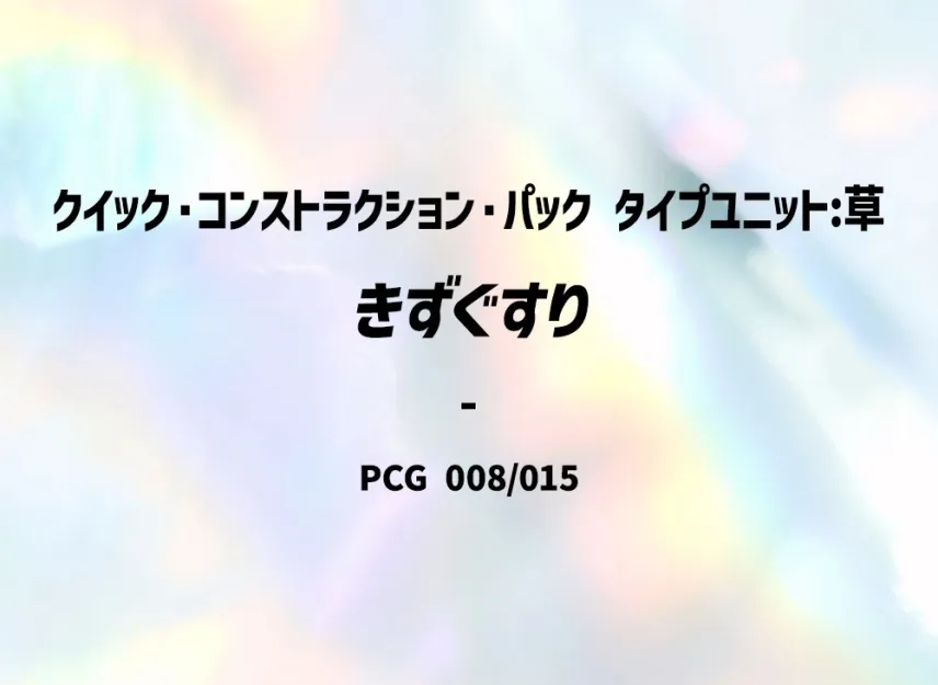 Potion [PCG-TYPE-UNIT-GRASS 008/015] (Quick Construction Pack "Type Unit: Grass")