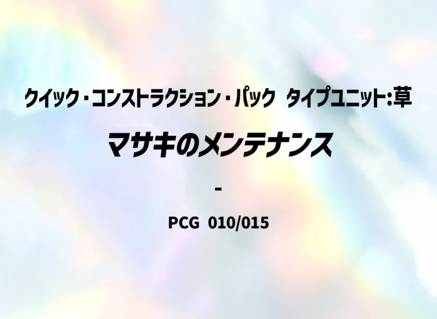 Bil's [PCG-TYPE-UNIT-GRASS 010/015] (Quick Construction Pack "Type Unit: Grass")