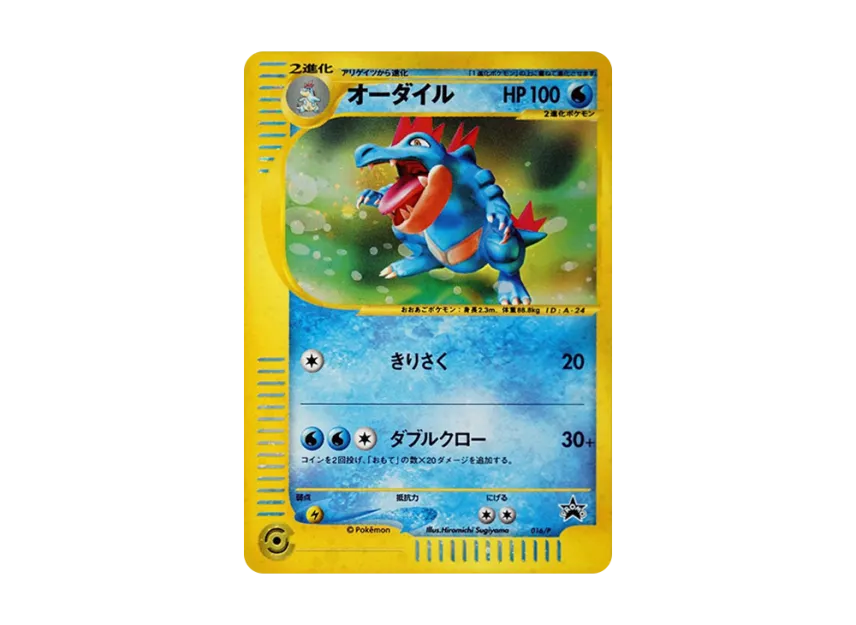 Feraligatr P [E-P 016] (Promotional Cards "Starter Triple Get Campaign Red Green Course Prize")