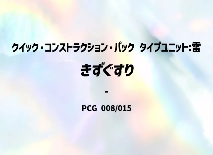 Potion [PCG-TYPE-UNIT-LIGHTNING 008/015] (Quick Construction Pack "Type Unit: Lightning")