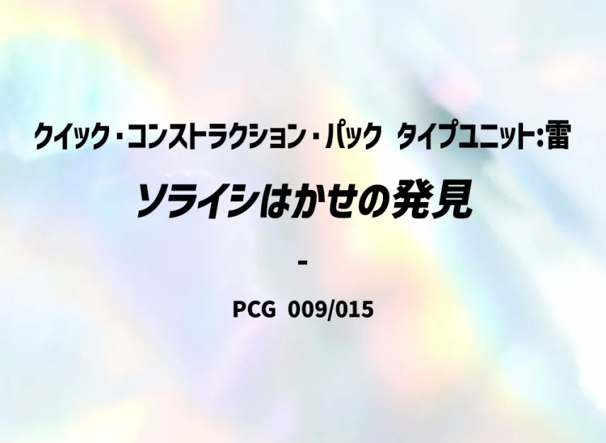 Dr. Soraishi's [PCG-TYPE-UNIT-LIGHTNING 009/015] (Quick Construction Pack "Type Unit: Lightning")