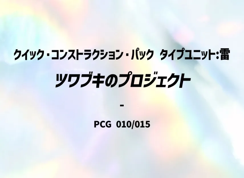 Tsuwabuki's [PCG-TYPE-UNIT-LIGHTNING 010/015] (Quick Construction Pack "Type Unit: Lightning")