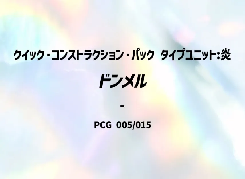 Numel [PCG-TYPE-UNIT-FIRE 005/015] (Quick Construction Pack "Type Unit: Fire")