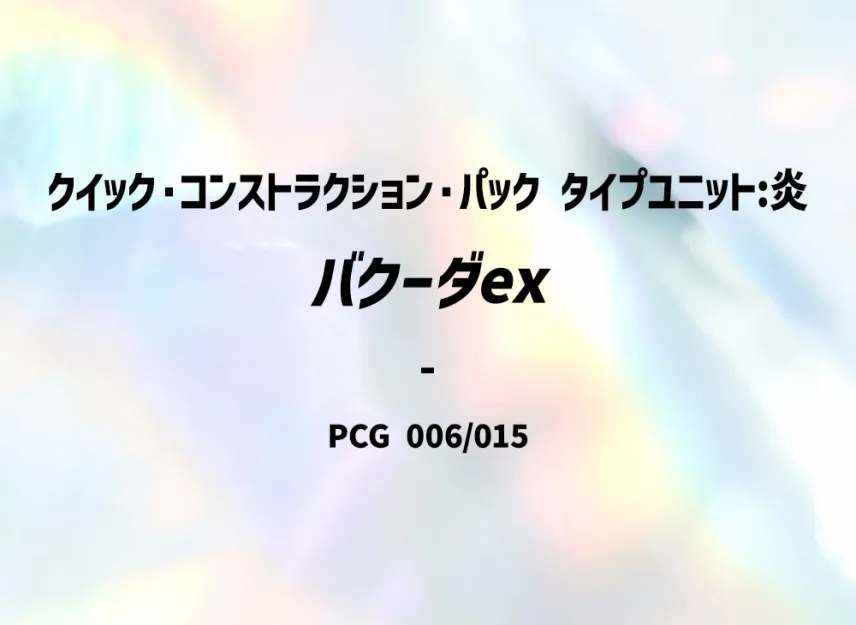 Camerupt [PCG-TYPE-UNIT-FIRE 006/015] (Quick Construction Pack "Type Unit: Fire")