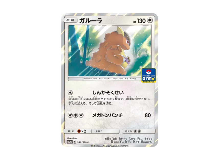 Kangaskhan P [SM-P 368] (Promotional Cards "Family Pokemon Card Game & GX Start Battle ~Get Kangaskhan~")
