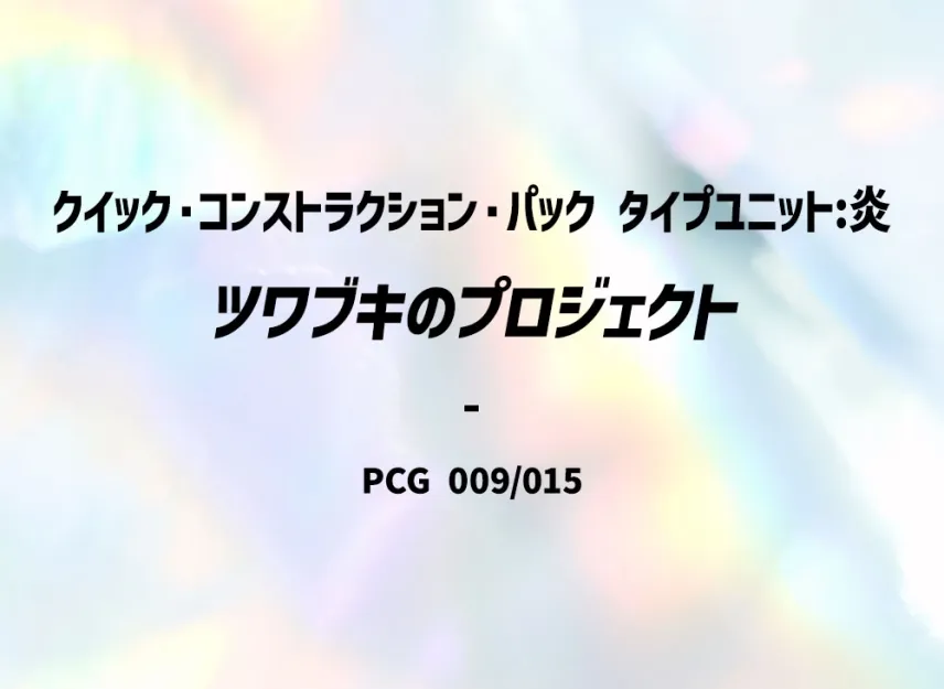 Tsuwabuki's [PCG-TYPE-UNIT-FIRE 009/015] (Quick Construction Pack "Type Unit: Fire")