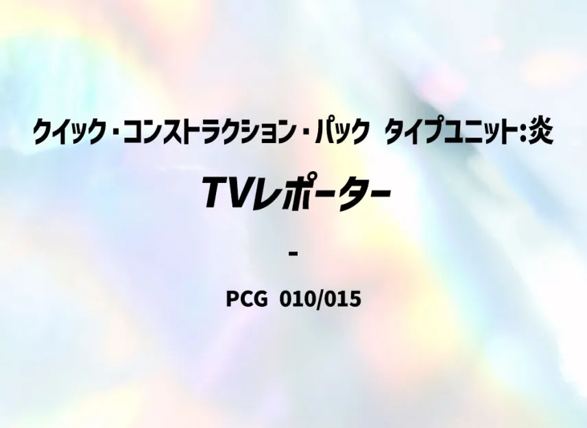 Aqua Energy [PCG-TYPE-UNIT-FIRE 010/015] (Quick Construction Pack "Type Unit: Fire")