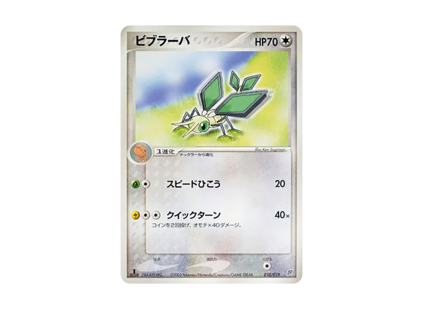 Vibrava : 1ED [ADV-FLYGON-DECK 010/019] (Pre-Built Starters "Flygon Deck")