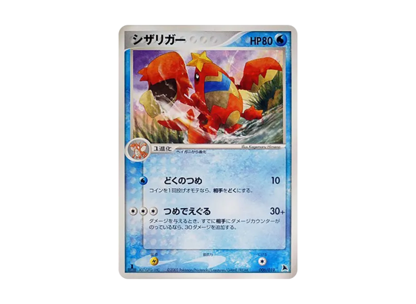 Crawdaunt : 1ED [ADV-SALAMENCE-DECK 006/019] (Pre-Built Starters "Salamence Deck")