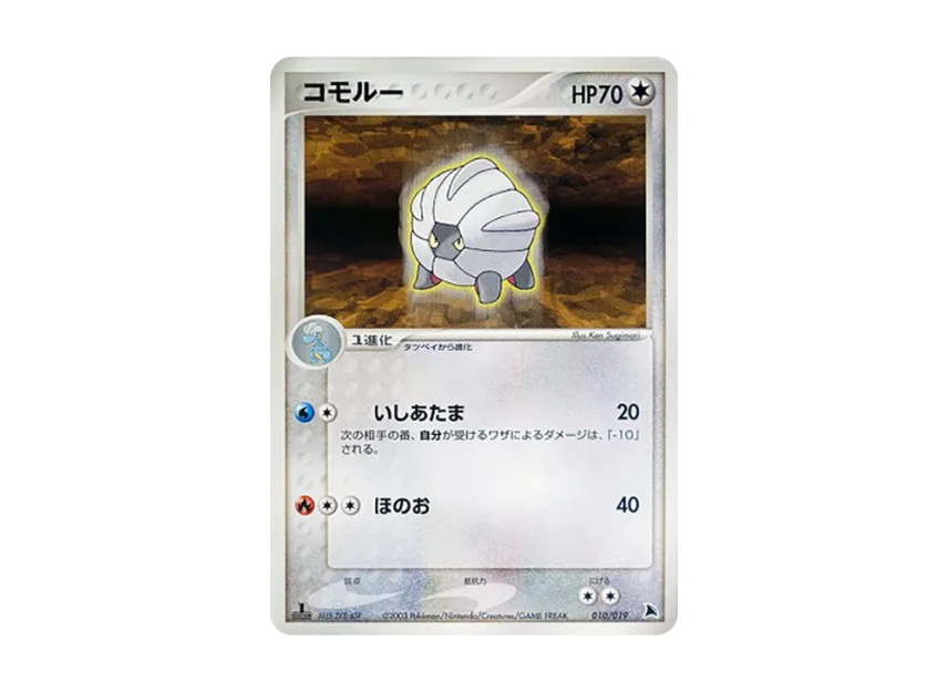 Shelgon : 1ED [ADV-SALAMENCE-DECK 010/019] (Pre-Built Starters "Salamence Deck")