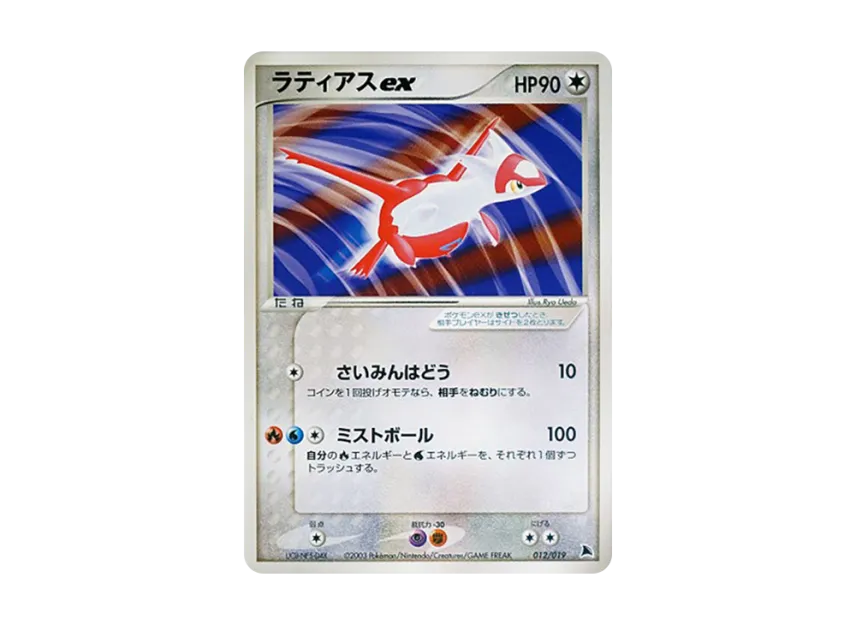 Latias [ADV-SALAMENCE-DECK 012/019] (Pre-Built Starters "Salamence Deck")
