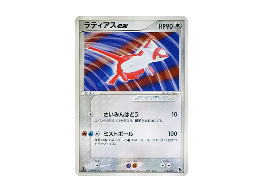 Latias : 1ED [ADV-SALAMENCE-DECK 012/019] (Pre-Built Starters "Salamence Deck")