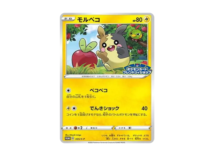 Morpeko : PROMO [S-P 35] ("S-P Promotional cards")