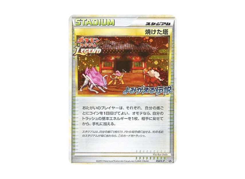 Burned Tower : PROMO [L-P 052/L-P] (L-P Promotional cards "A legend revived")