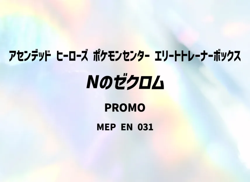 N's Zekrom P [MEP 031] [EN] (Mega Evolution "Ascended Heroes Pokemon Center Elite Trainer Box")
