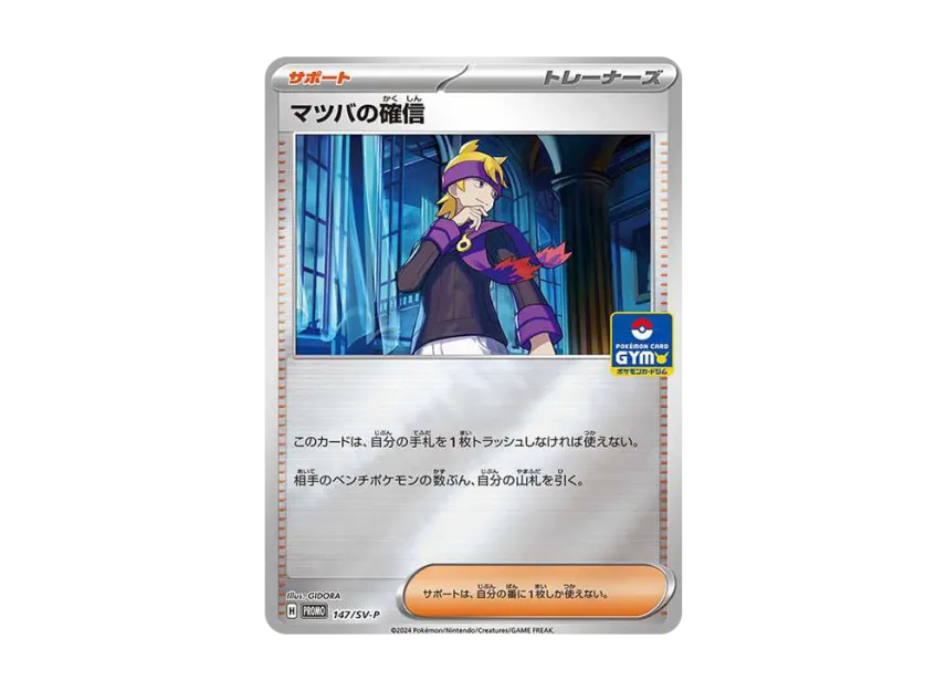 Morty's Conviction P [SV-P 147] (Promotional Cards "New Battle Vol.6 / Rock-Paper-Scissors Prize")