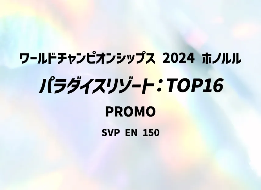 Paradise Resort : English Ver. : PROMO [SVP 150] [EN] ("World Championships 2024 Honolulu Distribution of TOP16 Winners")