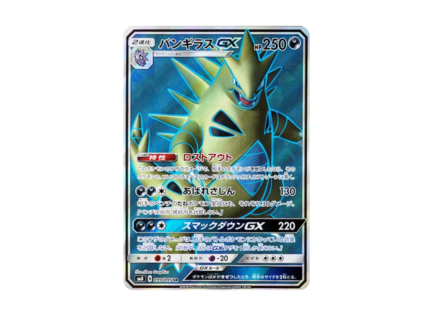 Tyranitar GX SR [SM8 099/095] (Expansion Pack "Super-Burst Impact")