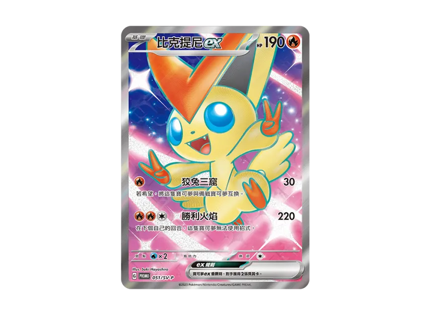 Victini ex P : TW [SV-P 051] ("Victini Battle Winner's Prize")