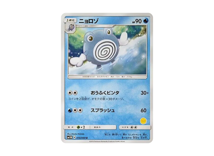 Poliwhirl U [SM-P 010] (Promotional Cards "Pokemon Card Game Class")