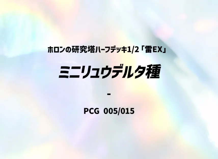 Mini Ryu Delta species [PCG-LIGHTNING-EX 005/015] (Holon Research Tower Half Deck 1/2 "Lightning EX")