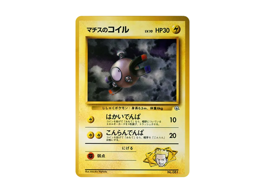 Lt. Surge's Magnemite LV.10 : Old Back [PMCG-GYM2 No.081] (Pokemon Gym Volume 2 "Vermilion City Gym Lt. Surge")