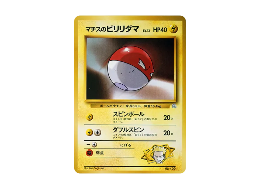 Lt. Surge's Voltorb LV.12 : Old Back [PMCG-GYM2 No.100] (Pokemon Gym Volume 2 "Vermilion City Gym Lt. Surge")