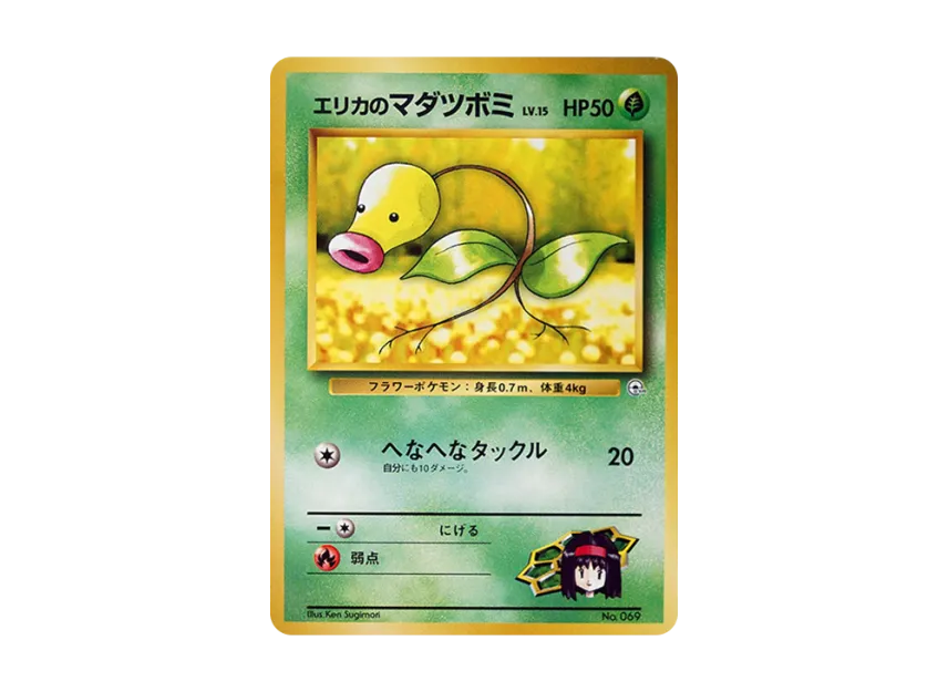 Erika's Bellsprout LV.15 : Old Back [PMCG-GYM2 No.069] (Pokemon Gym Volume 2 "Celadon City Gym Erika")