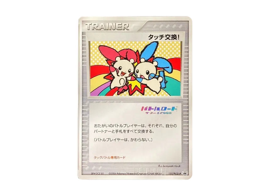 Touch Exchange! P [PCG-P 130] (Promotional Cards "Pokemon World Championships 2006")
