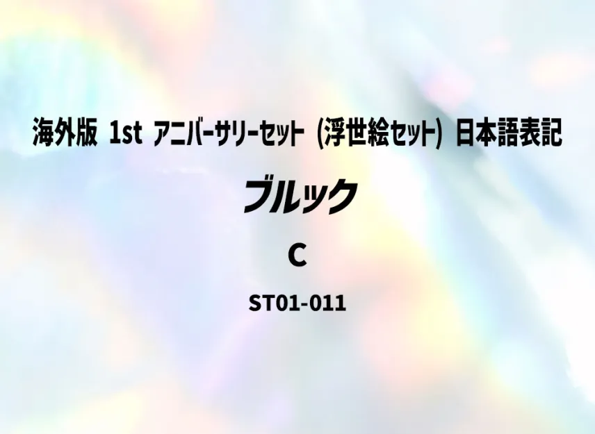 Brook C [ST01-011] (Promotional Card "Overseas ver. 1st ANNIVERSARY SET (Ukiyo-e Set) Japanese Notation")