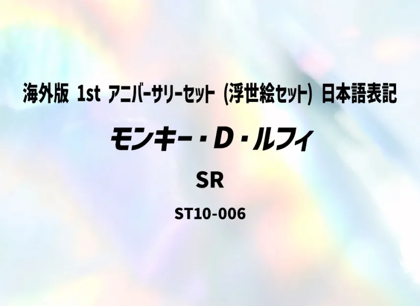 Monkey.D.Luffy SR [ST10-006] (Promotional Card "Overseas ver. 1st ANNIVERSARY SET (Ukiyo-e Set) Japanese Notation")