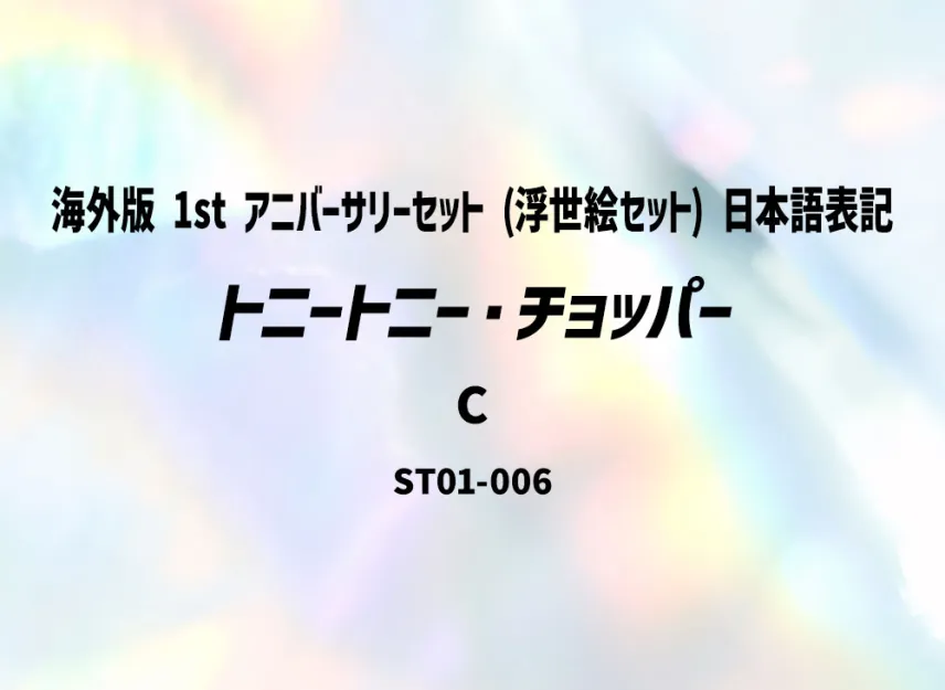 Tony Tony.Chopper C [ST01-006] (Promotional Card "Overseas ver. 1st ANNIVERSARY SET (Ukiyo-e Set) Japanese Notation")
