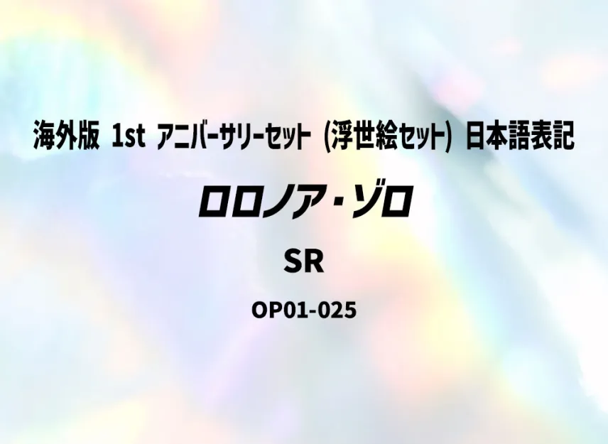 Roronoa Zoro SR [OP01-025] (Promotional Card "Overseas ver. 1st ANNIVERSARY SET (Ukiyo-e Set) Japanese Notation")