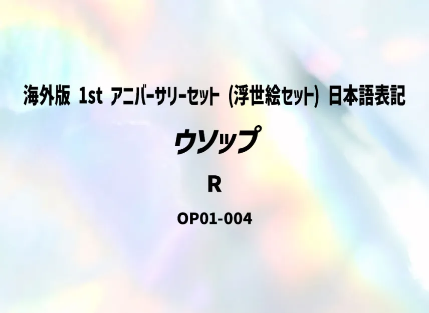 Usopp R [OP01-004] (Promotional Card "Overseas ver. 1st ANNIVERSARY SET (Ukiyo-e Set) Japanese Notation")
