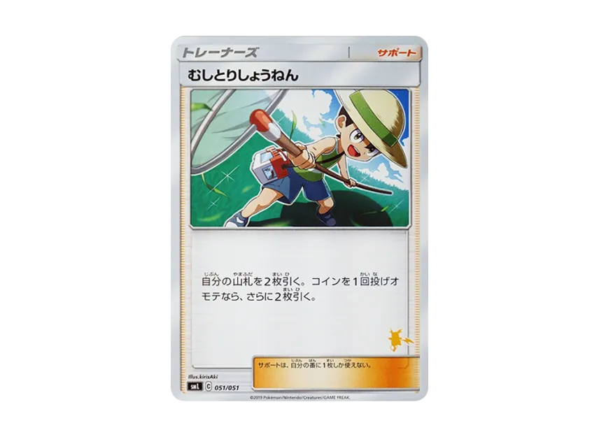 Bug Catcher [SML 051/051] (Sun & Moon "Family Pokemon Card Game")