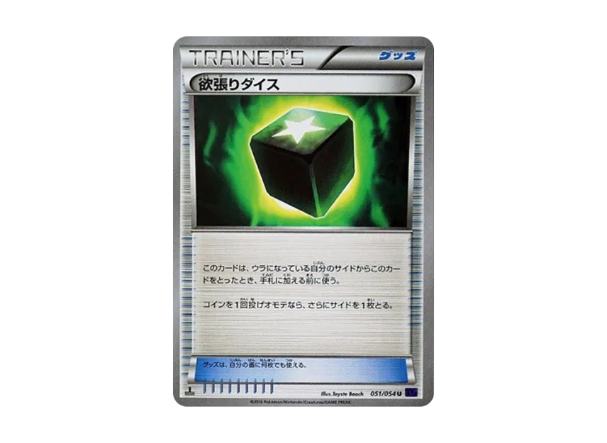 Greedy Die U : 1ED [XY11 051/054] (Expansion Pack "Explosive Warrior")