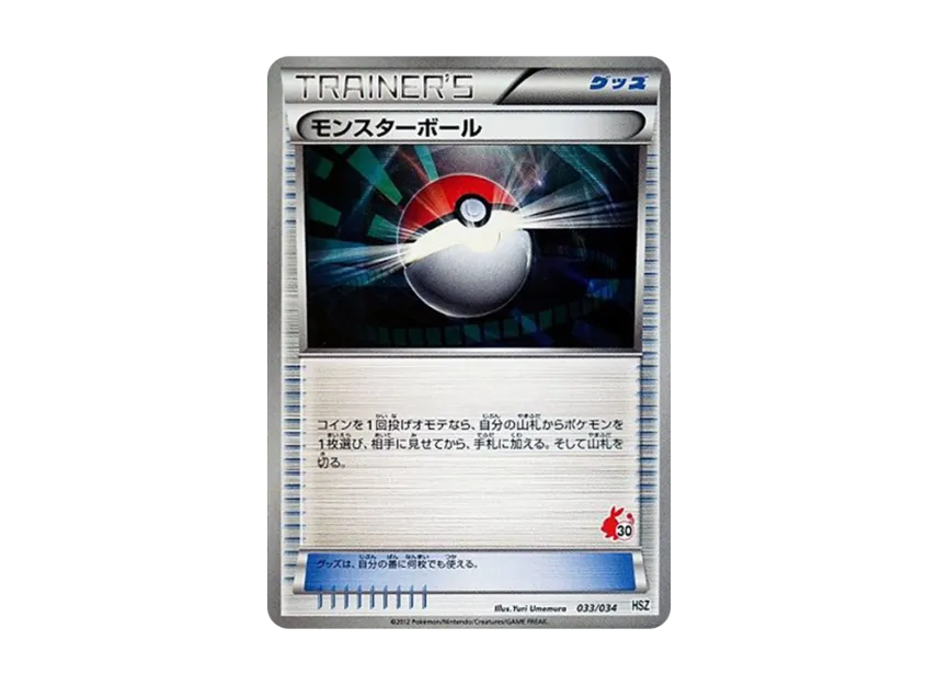 Poke Ball [HSZ 033/034] (Beginning Set "National Illustrated Book Version")