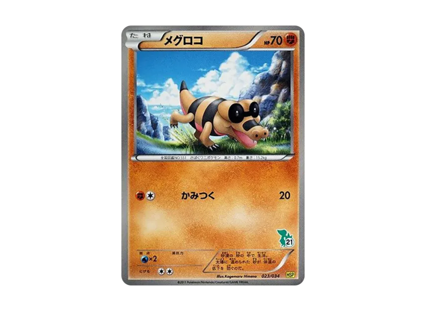 Sandile [HSP 023/034] (The Beginning Set DX "Pikachu Ver")