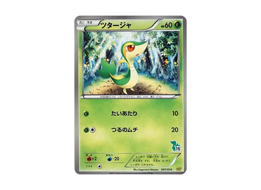 Snivy [HSP 001/034] (The Beginning Set DX "Pikachu Ver")