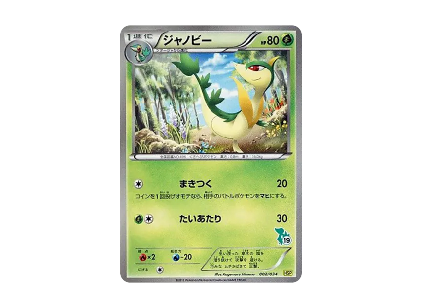 Servine [HSP 002/034] (The Beginning Set DX "Pikachu Ver")