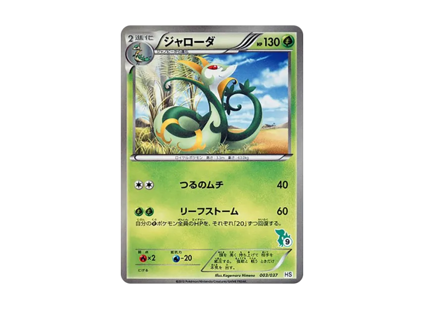 Serperior [HS 003/037] (Black & White "First Set & For Girl")