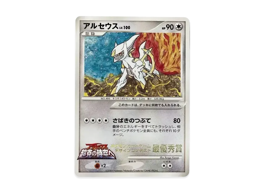 Arceus P (CoroCoro Ichiban! "Design Contest Grand Prize") [EN]