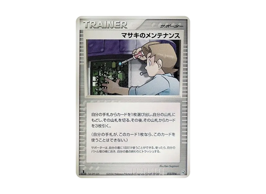Bil's Maintenance : 1ED [PCG-EARTH-GROUDON-EX 015/016] (Pre-Built Starters "Earth Groudon ex")