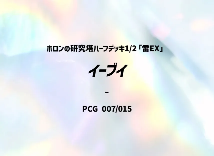 Eevee [PCG-LIGHTNING-EX 007/015] (Holon Research Tower Half Deck 1/2 "Lightning EX")