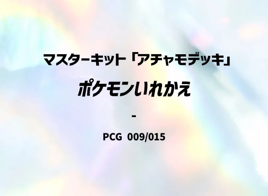 Switch [PCG-ACHAMO-DECK 009/015] (Master Kit "Achamo Deck")