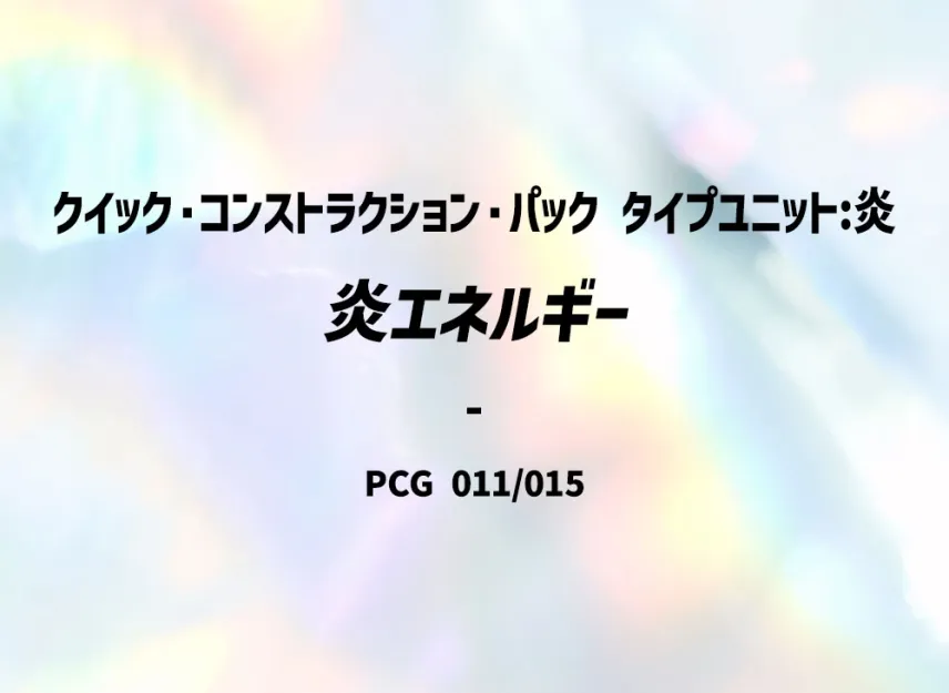 Fire Energy [PCG-TYPE-UNIT-FIRE 011/015] (Quick Construction Pack "Type Unit: Fire")