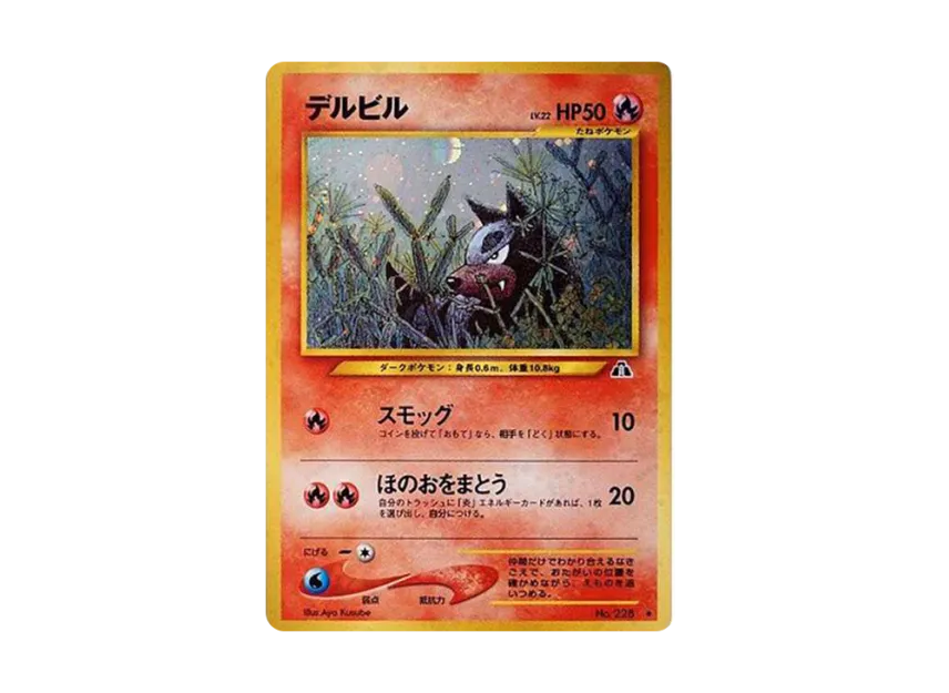 Houndour LV.22 : Old Back [NEO2 No.228] (Pokemon Card neo Expansion Pack "Crossing the Ruins...")